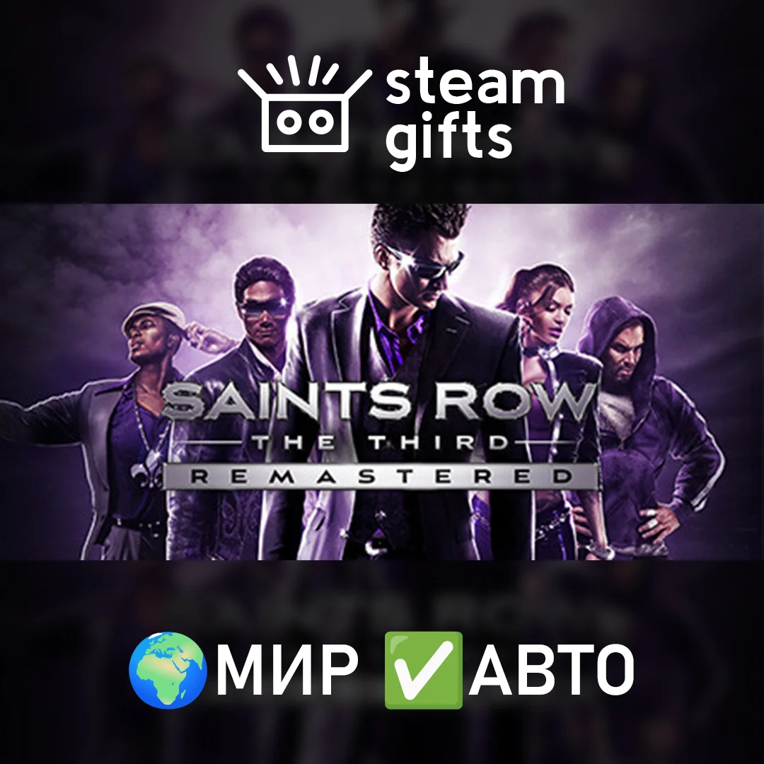 🎁Saints Row The Third Remastered🌍МИР✅АВТО