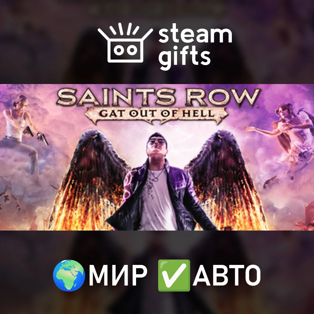 🎁Saints Row: Gat out of Hell🌍МИР✅АВТО