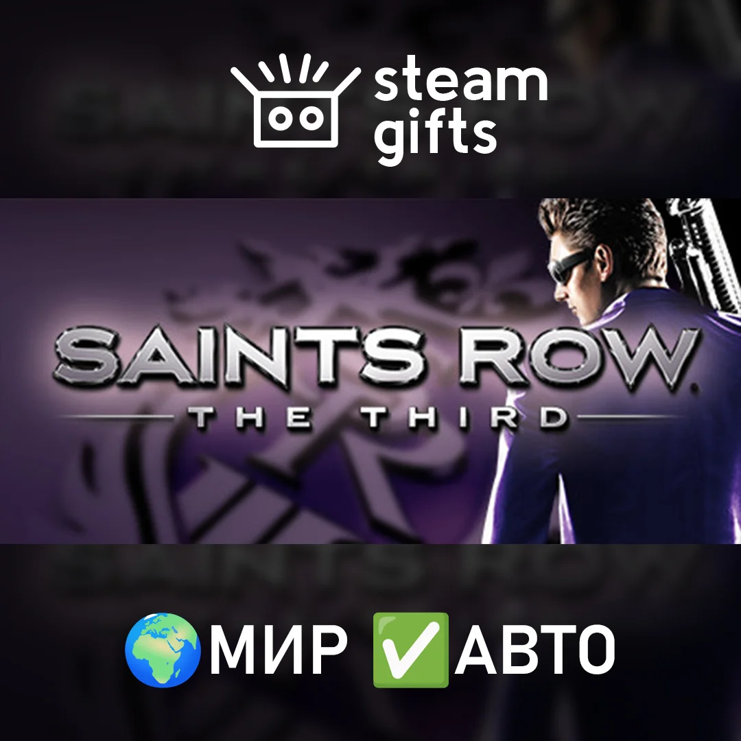 🎁Saints Row: The Third - The Full Package🌍МИР✅АВТО