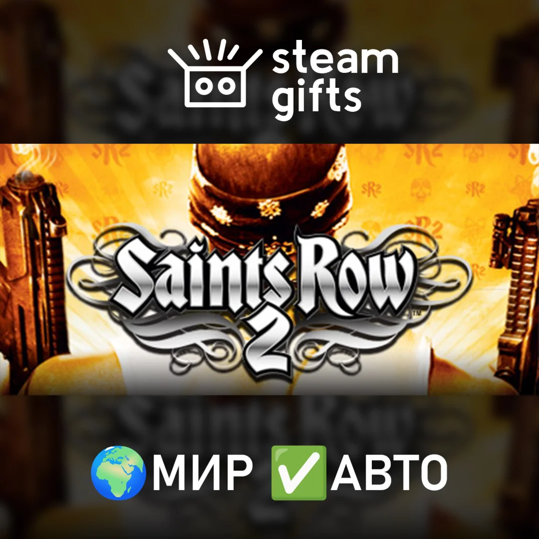 Saints Row 2 МИР АВТО
