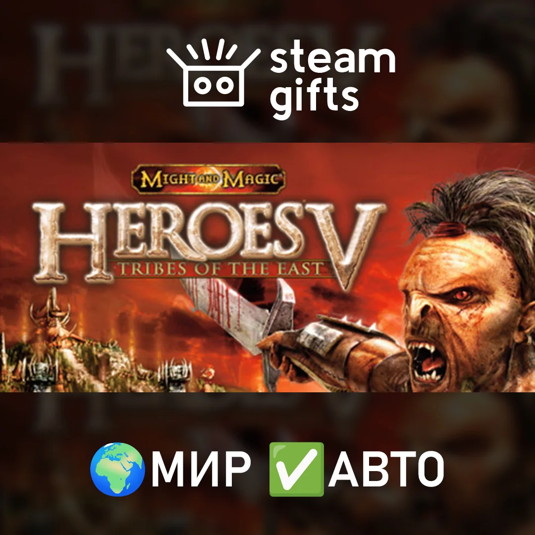 🎁Might & Magic V Tribes of the East🌍МИР✅АВТО