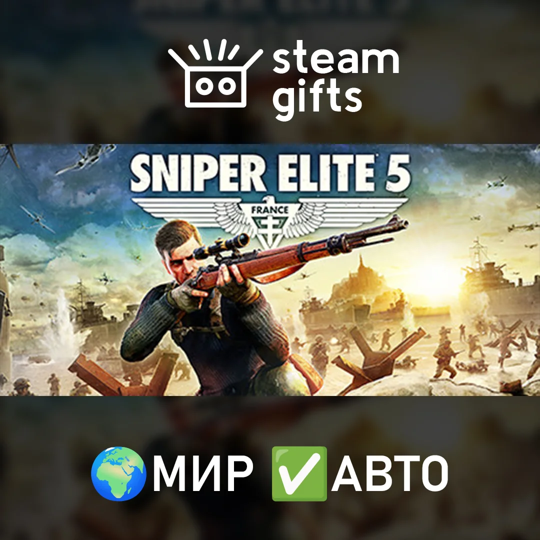 🎁Sniper Elite 5🌍МИР✅АВТО