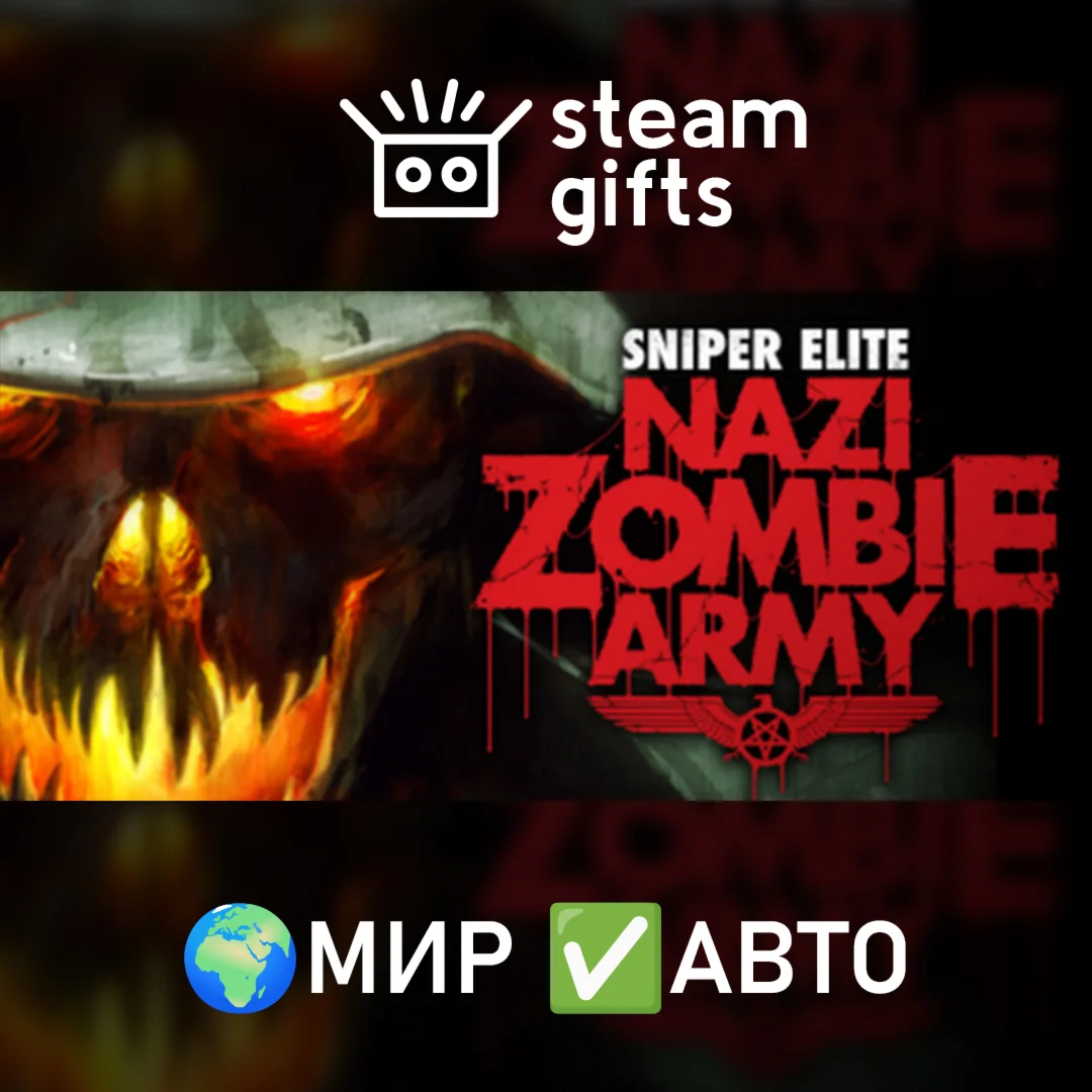 Sniper Elite: Nazi Zombie Army МИР АВТО
