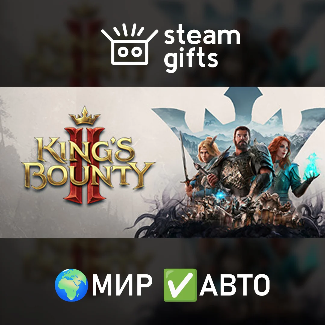 King's Bounty II МИР АВТО