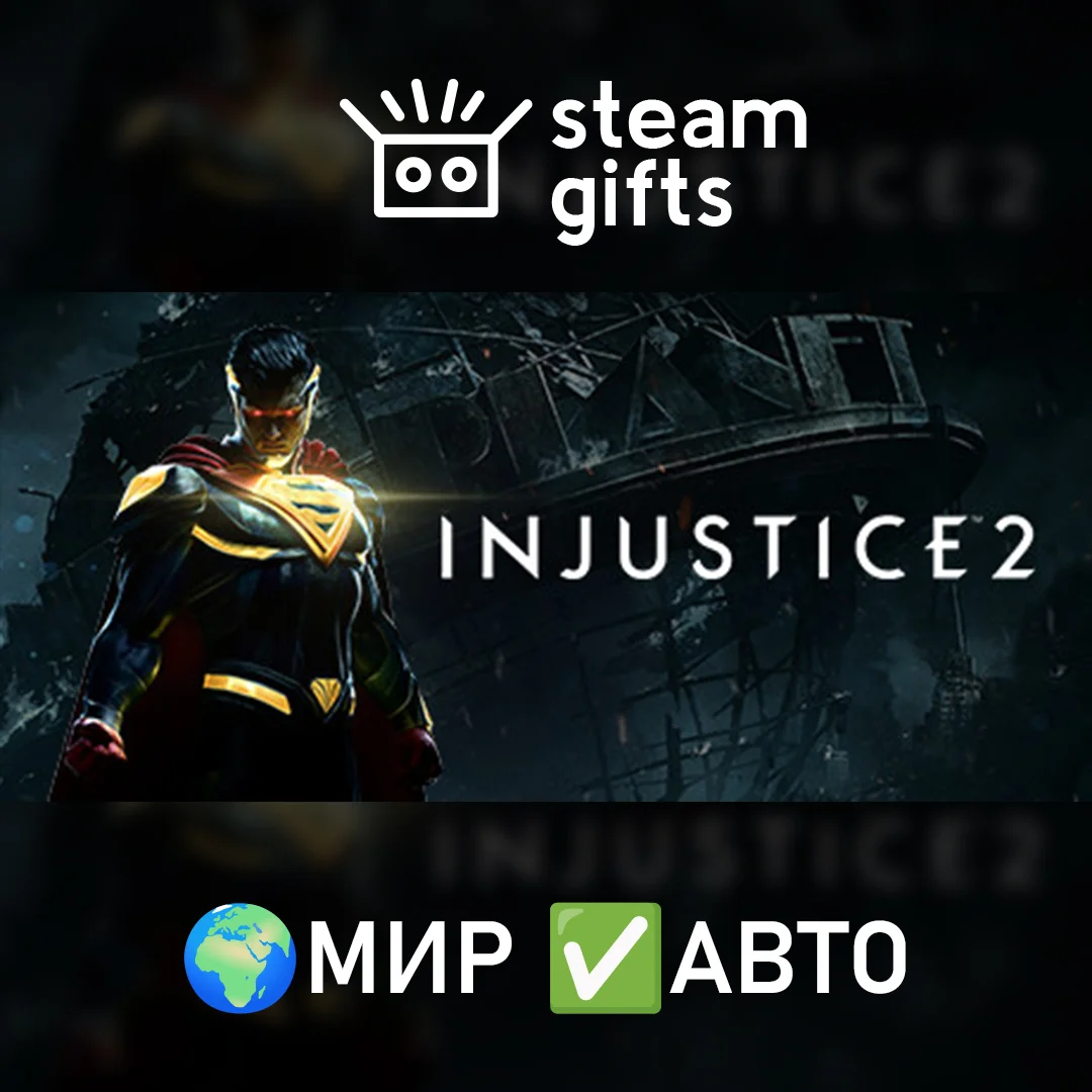 🎁Injustice 2🌍МИР✅АВТО