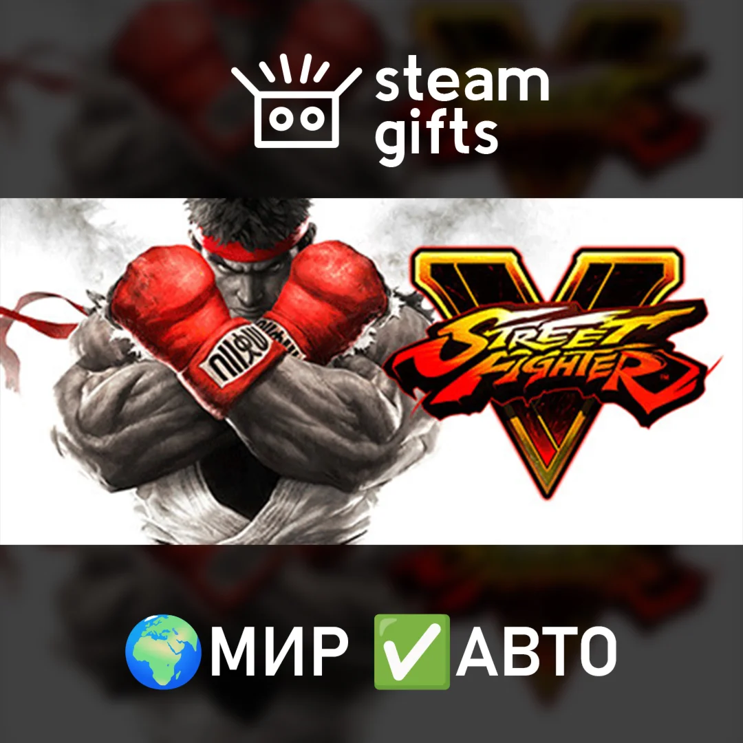 Street Fighter V - Champion Edition МИР АВТО