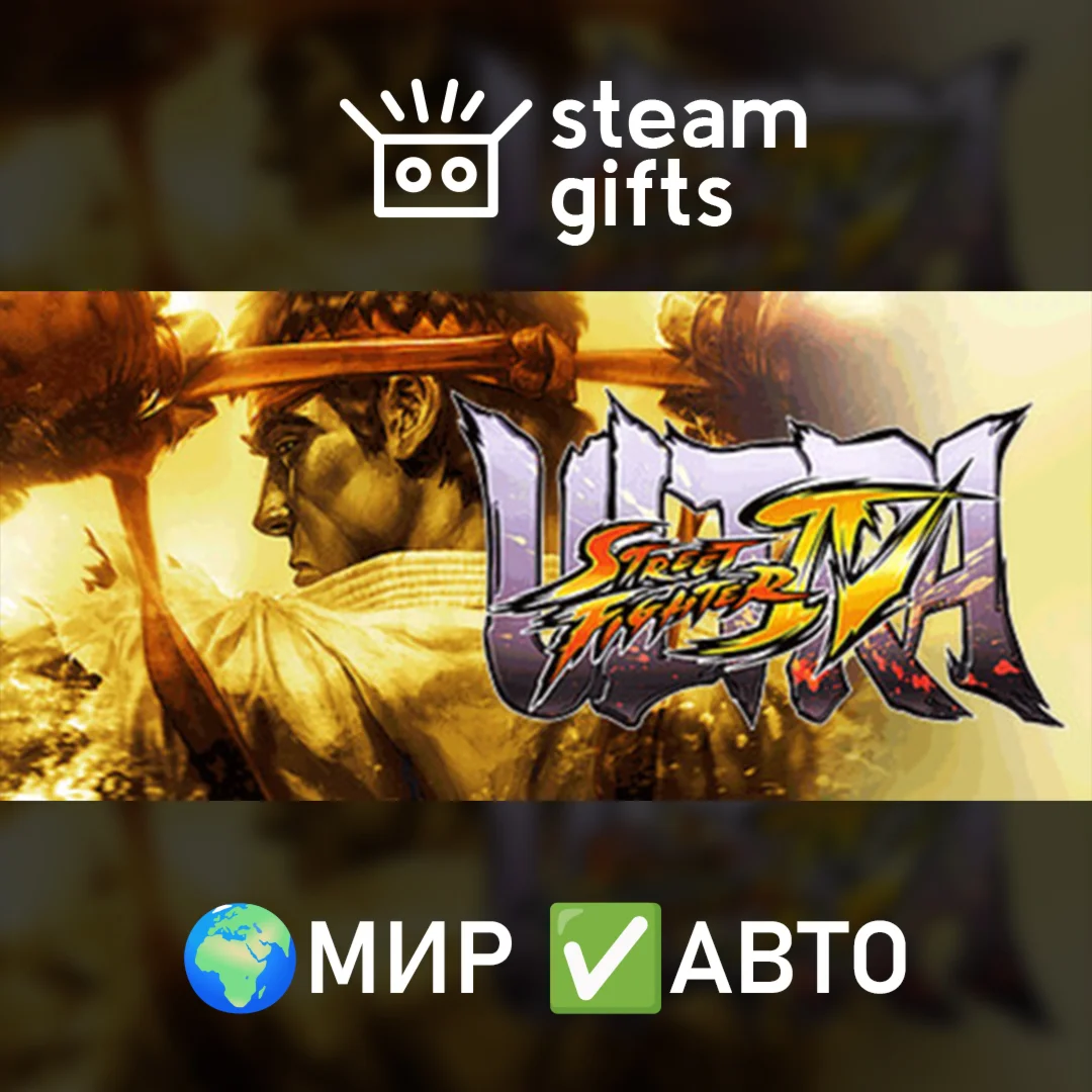 Ultra Street Fighter IV МИР АВТО