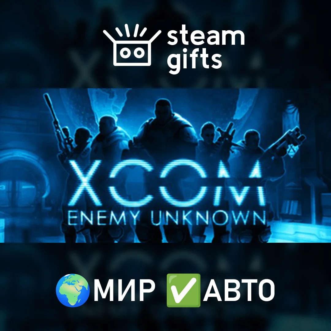 🎁XCOM: Enemy Unknown🌍МИР✅АВТО