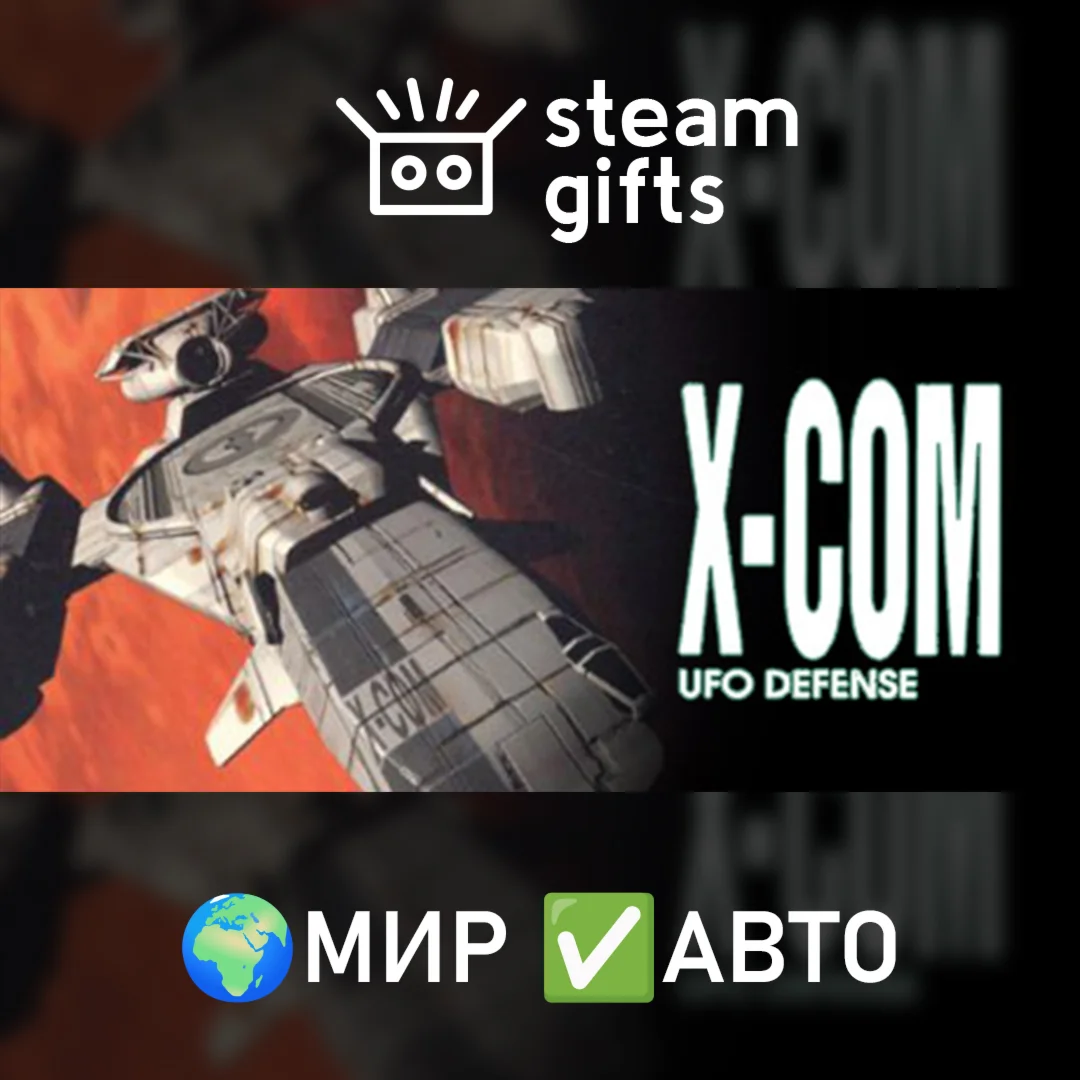 X-COM: UFO Defense МИР АВТО