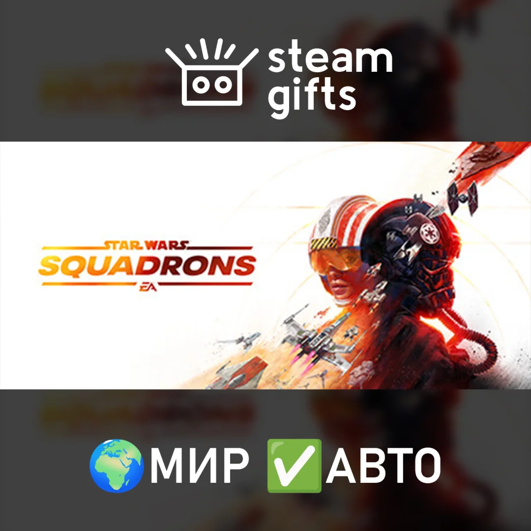 STAR WARS: Squadrons МИР АВТО