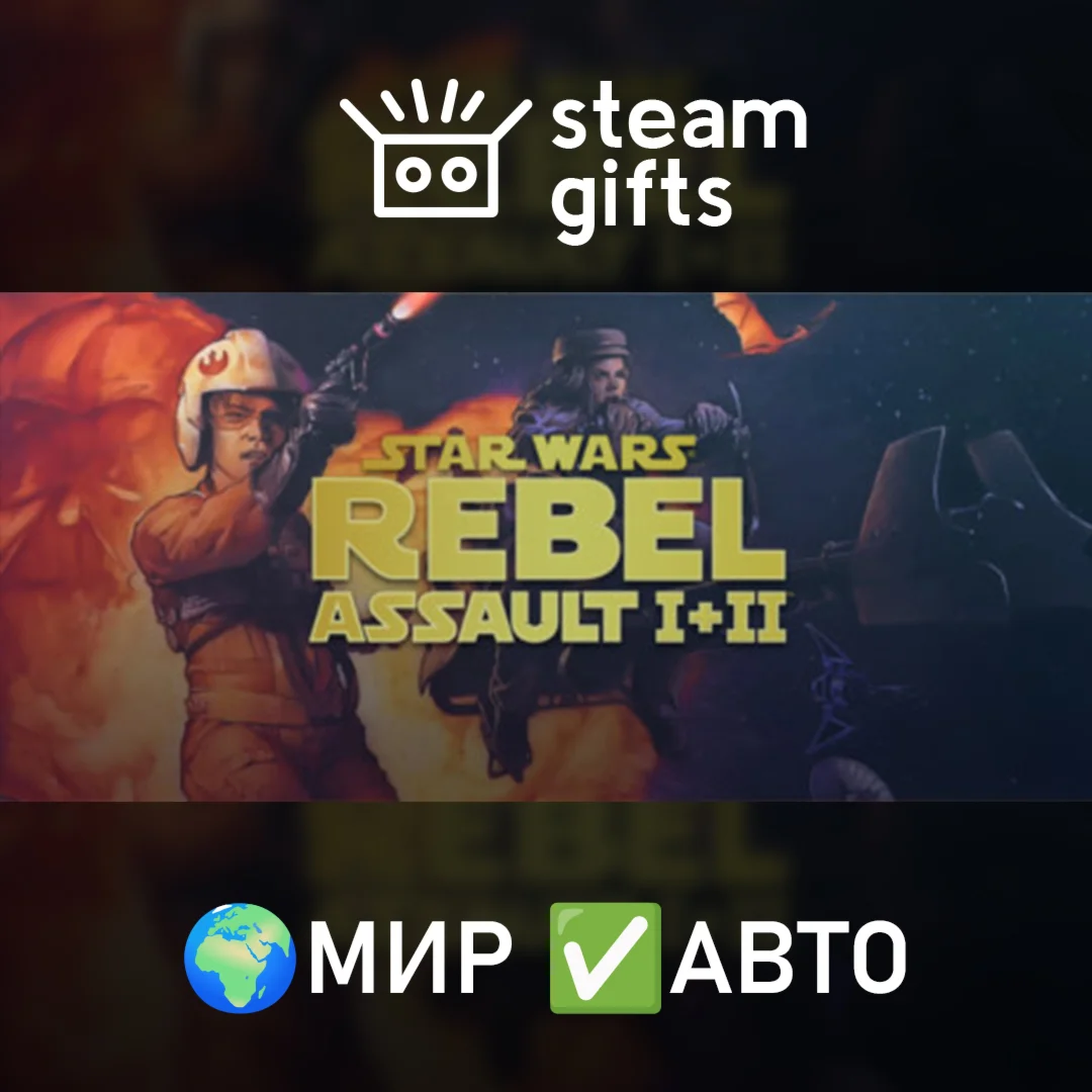 Star Wars - Rebel Assault 1 and 2 МИР АВТО