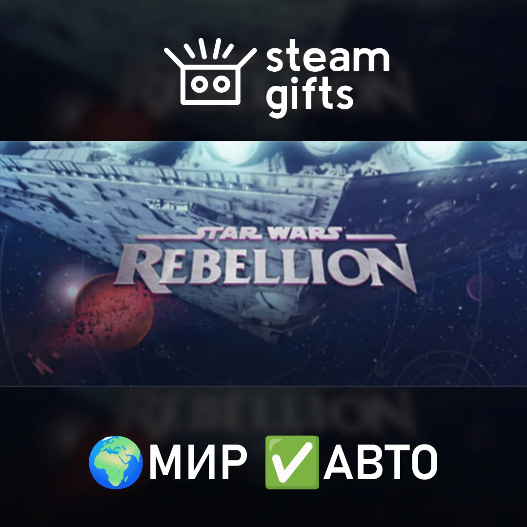 Star Wars Rebellion МИР АВТО