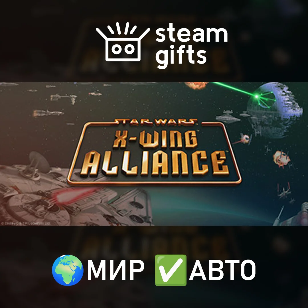 Star Wars X-Wing Alliance МИР АВТО