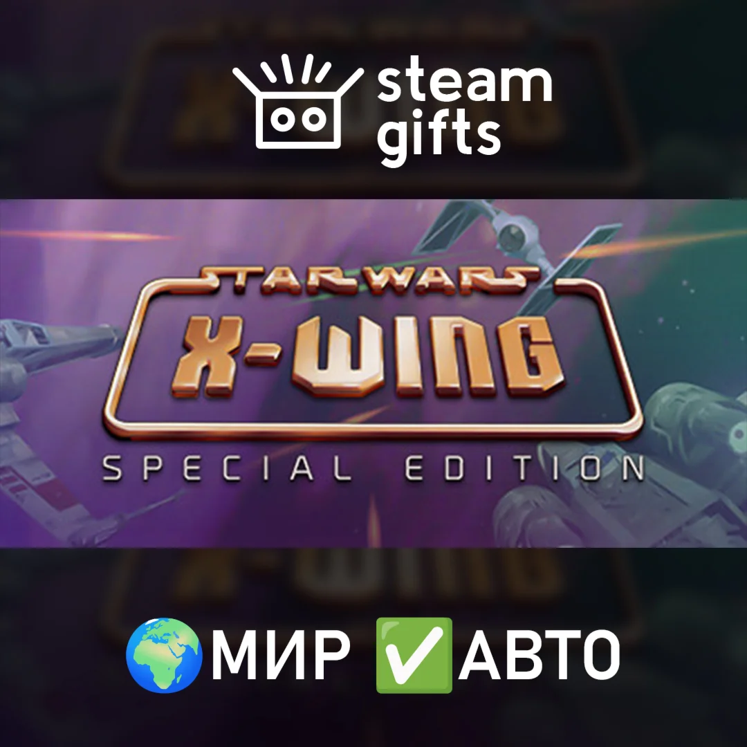 STAR WARS: X-Wing МИР АВТО