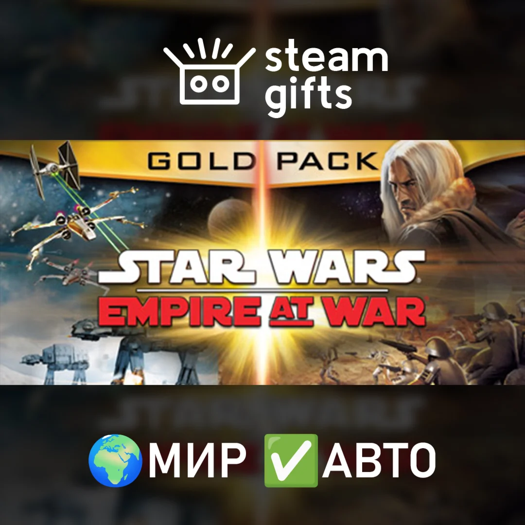 Star Wars: Empire at War Gold Pack МИР АВТО