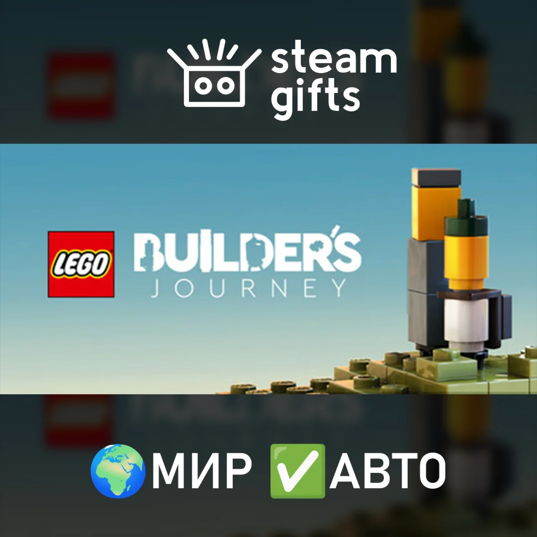 LEGO Builder's Journey МИР АВТО