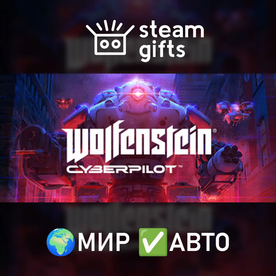 Wolfenstein: Cyberpilot МИР АВТО