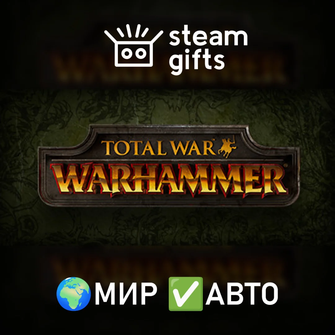 Total War: WARHAMMER МИР АВТО