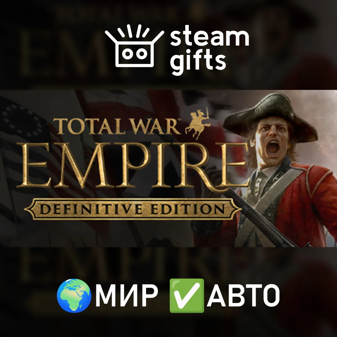 Total War: Empire - Definitive Edition МИР АВТО