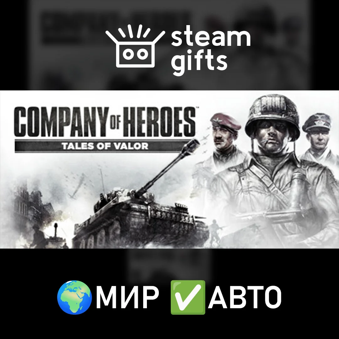 🎁Company of Heroes: Tales of Valor🌍МИР✅АВТО
