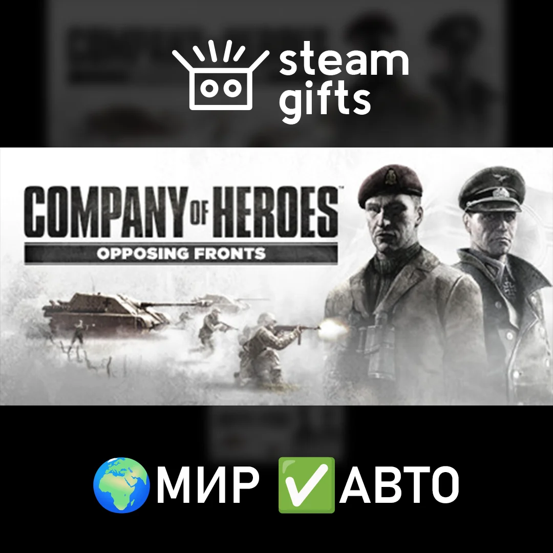 🎁Company of Heroes: Opposing Fronts🌍МИР✅АВТО