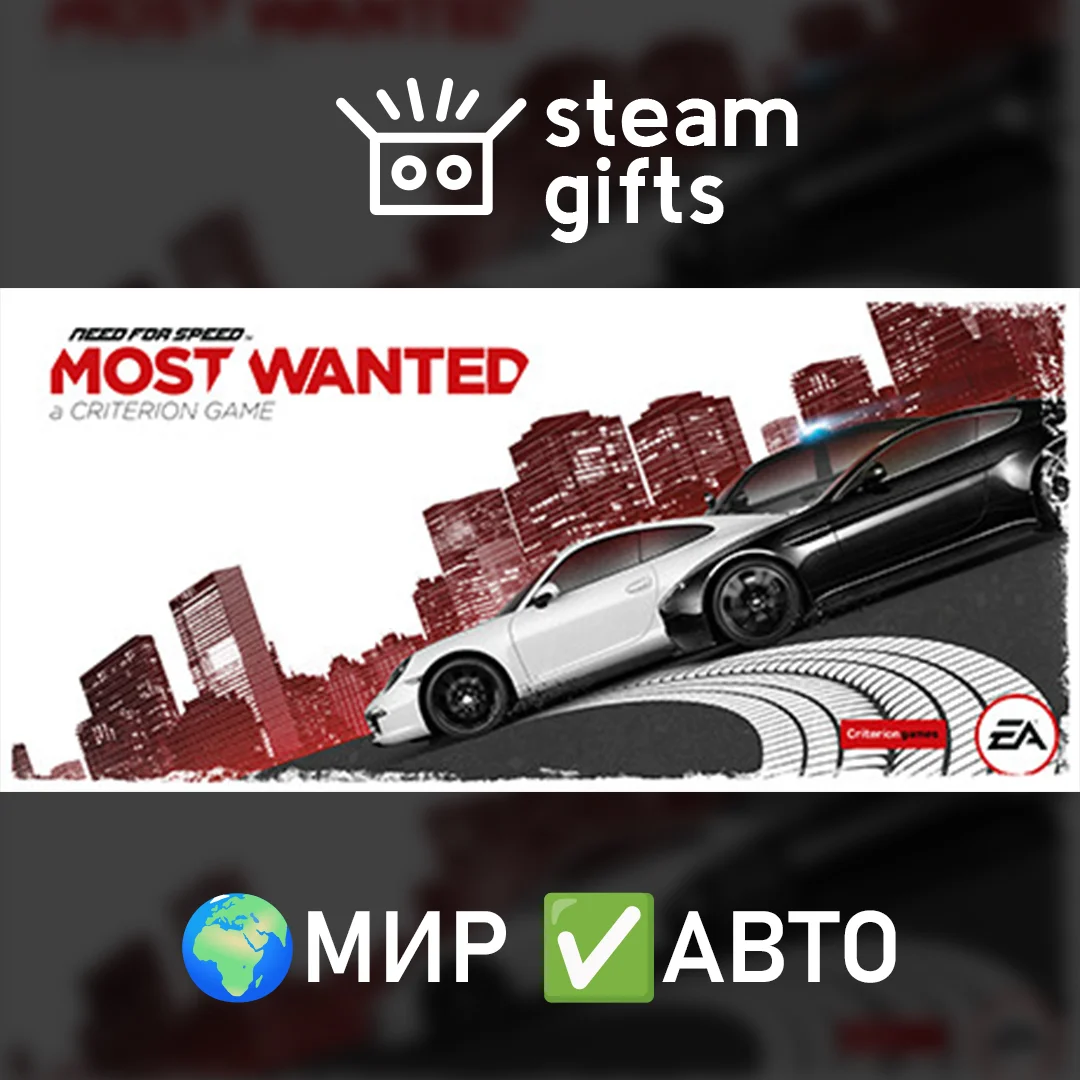 🎁Need for Speed Most Wanted🌍МИР✅АВТО