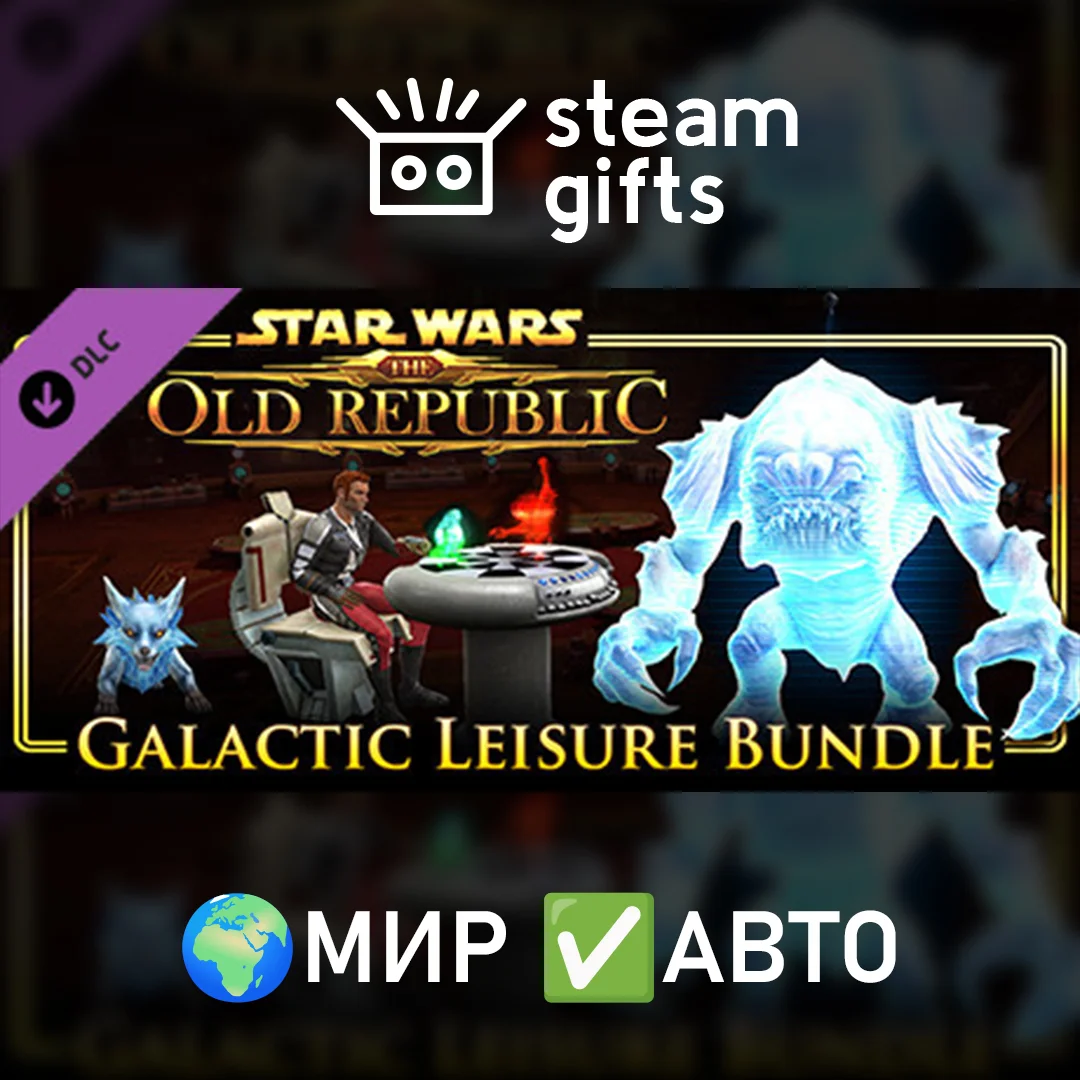 🎁DLC SWTOR - Galactic Leisure Bundle🌍МИР✅АВТО
