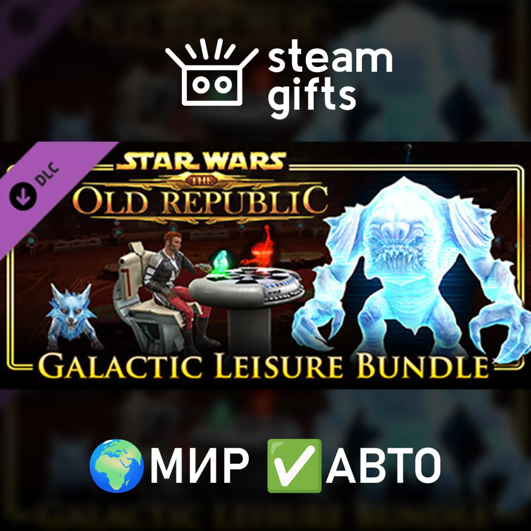 DLC SWTOR - Galactic Leisure Bundle МИР АВТО