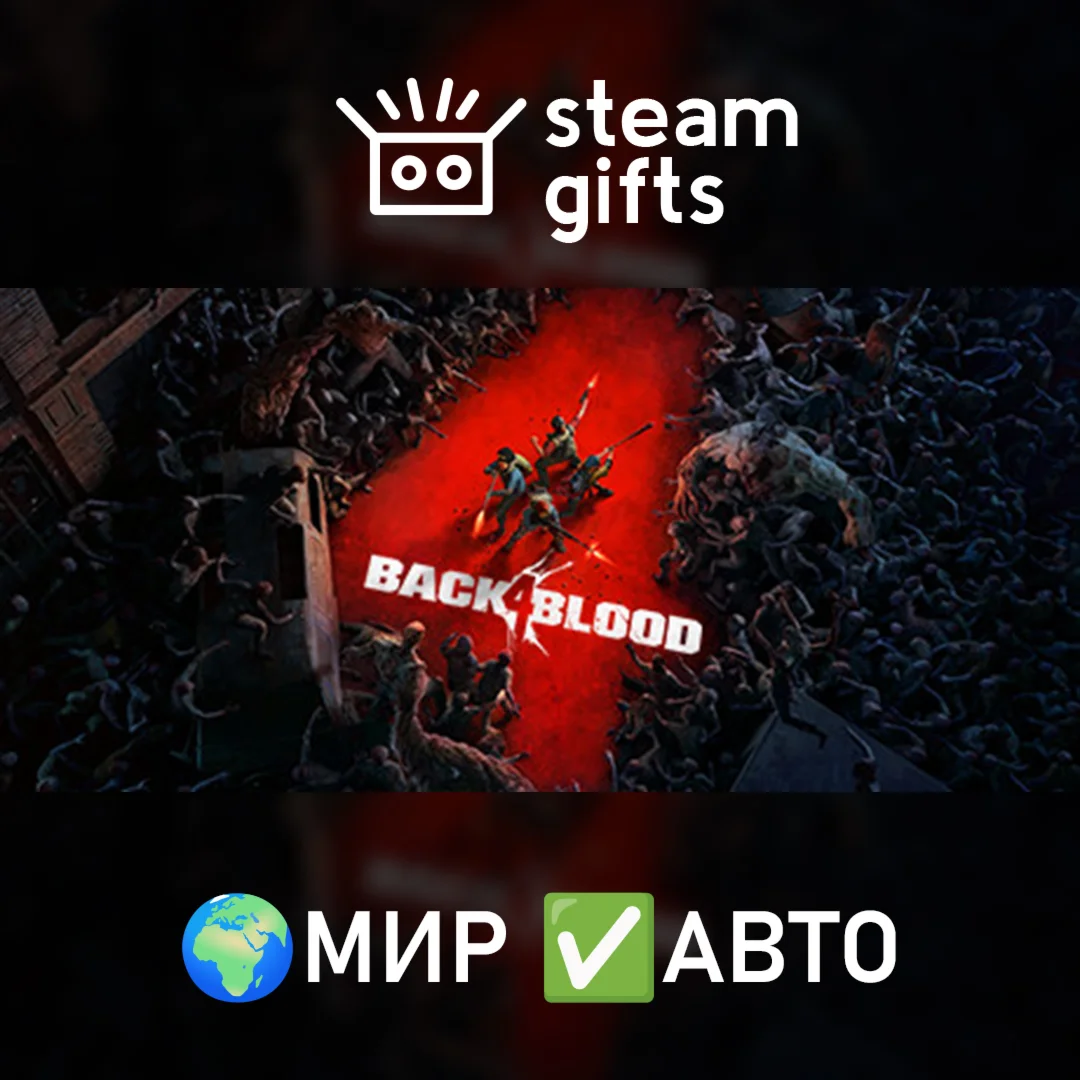Back 4 Blood МИР АВТО