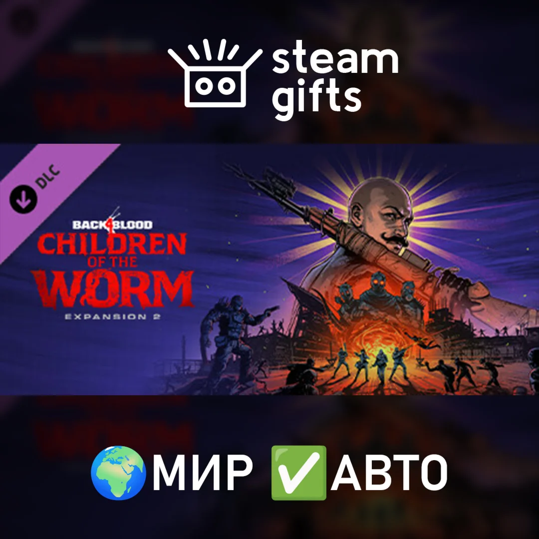 DLC Expansion 2 Children of the Worm МИР АВТО