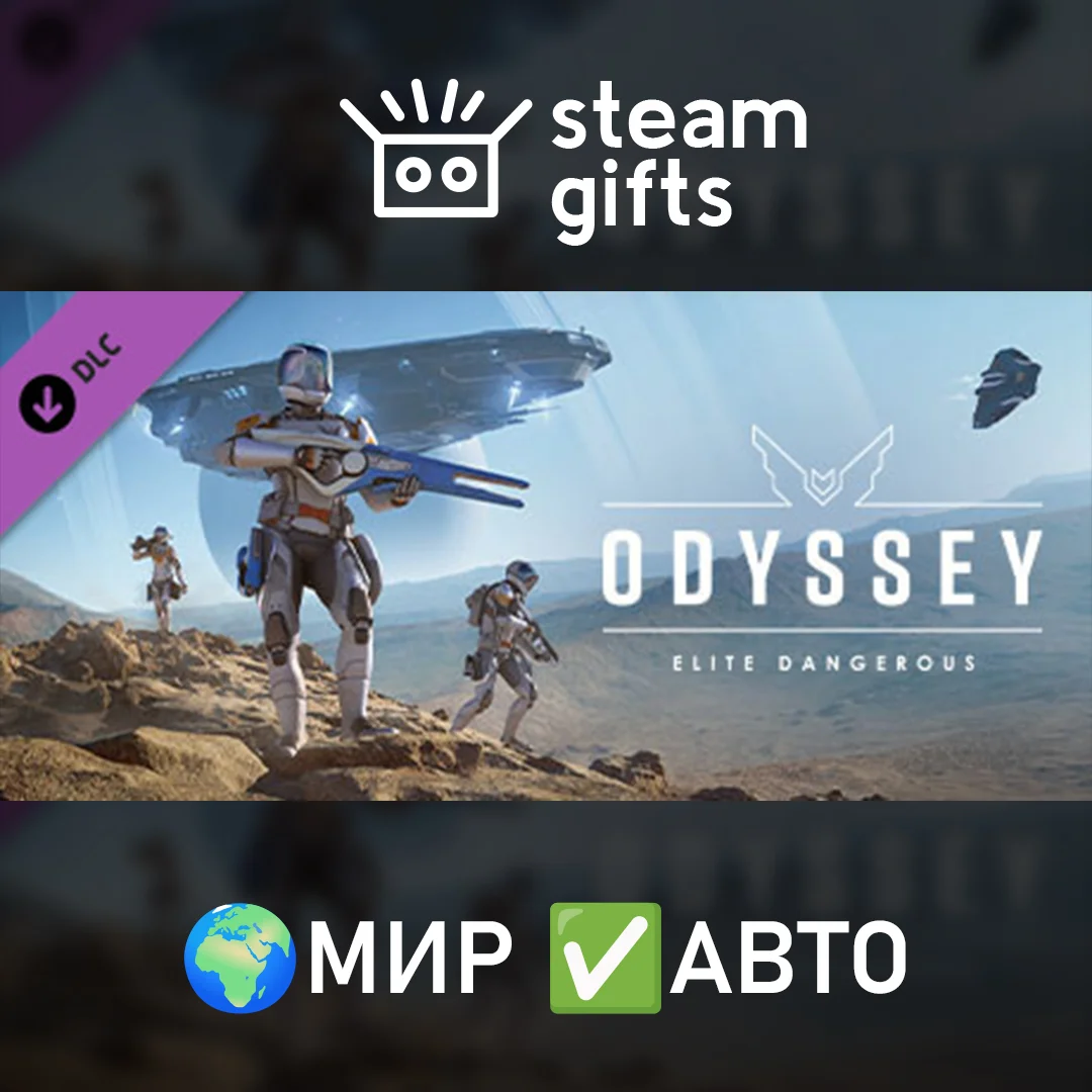 🎁DLC Elite Dangerous: Odyssey🌍МИР✅АВТО
