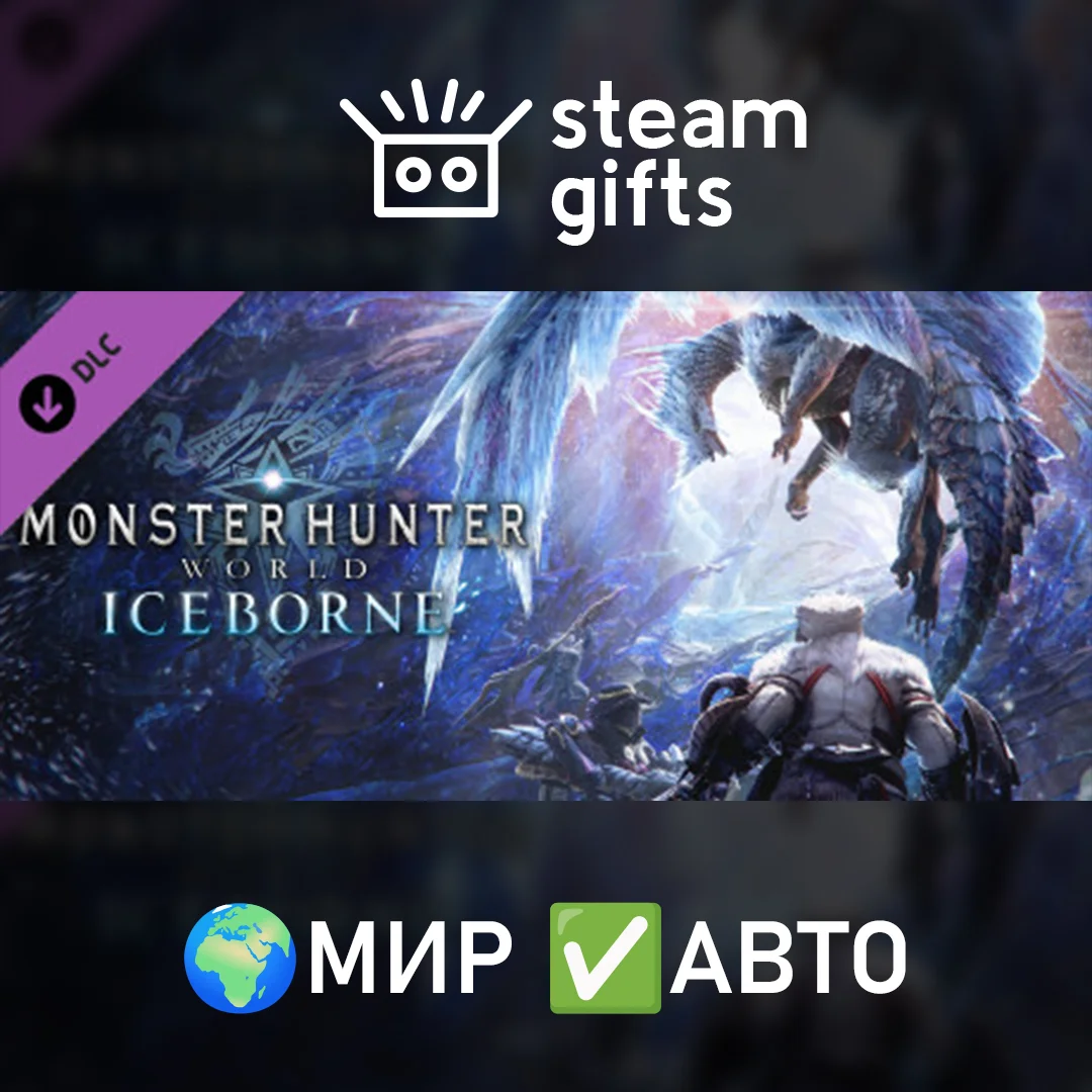 🎁Monster Hunter World: Iceborne🌍МИР✅АВТО