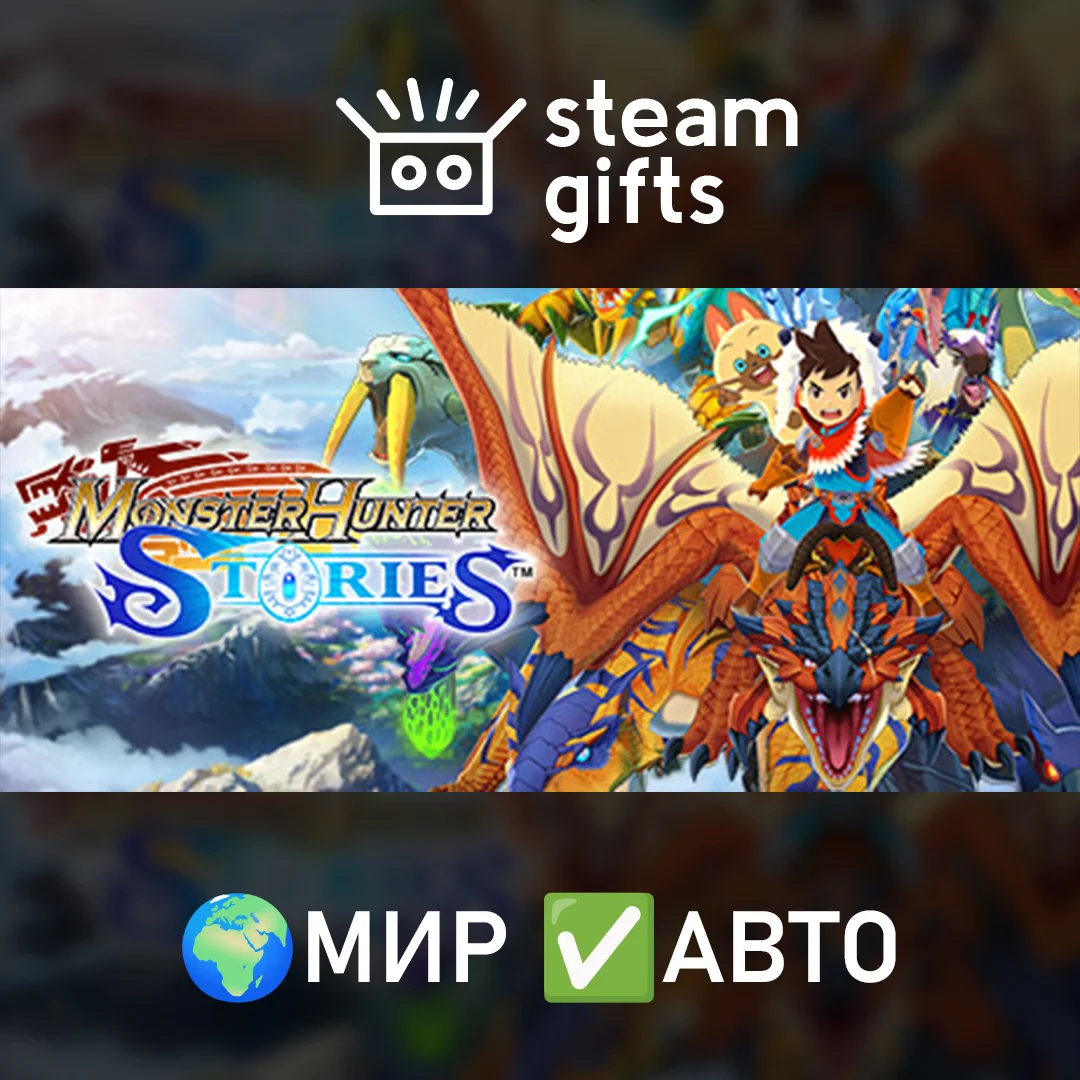 🎁Monster Hunter Stories🌍МИР✅АВТО