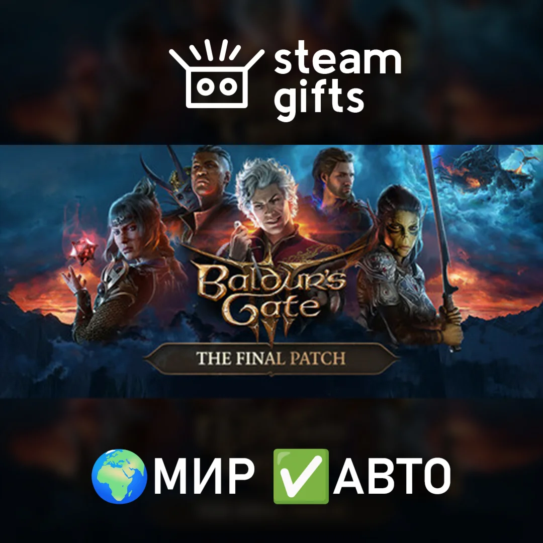 Baldur's Gate 3 МИР АВТО