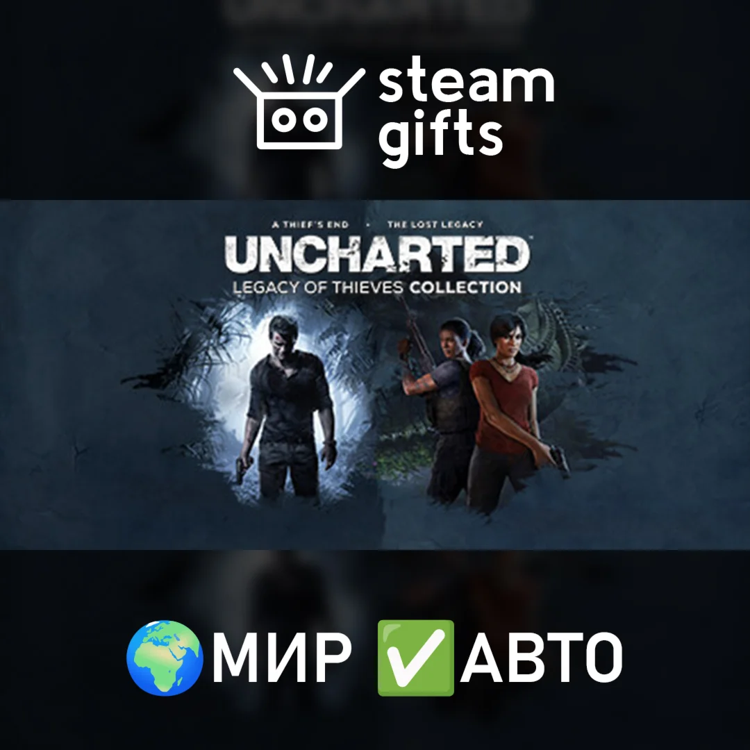 UNCHARTED: Legacy of Thieves МИР АВТО