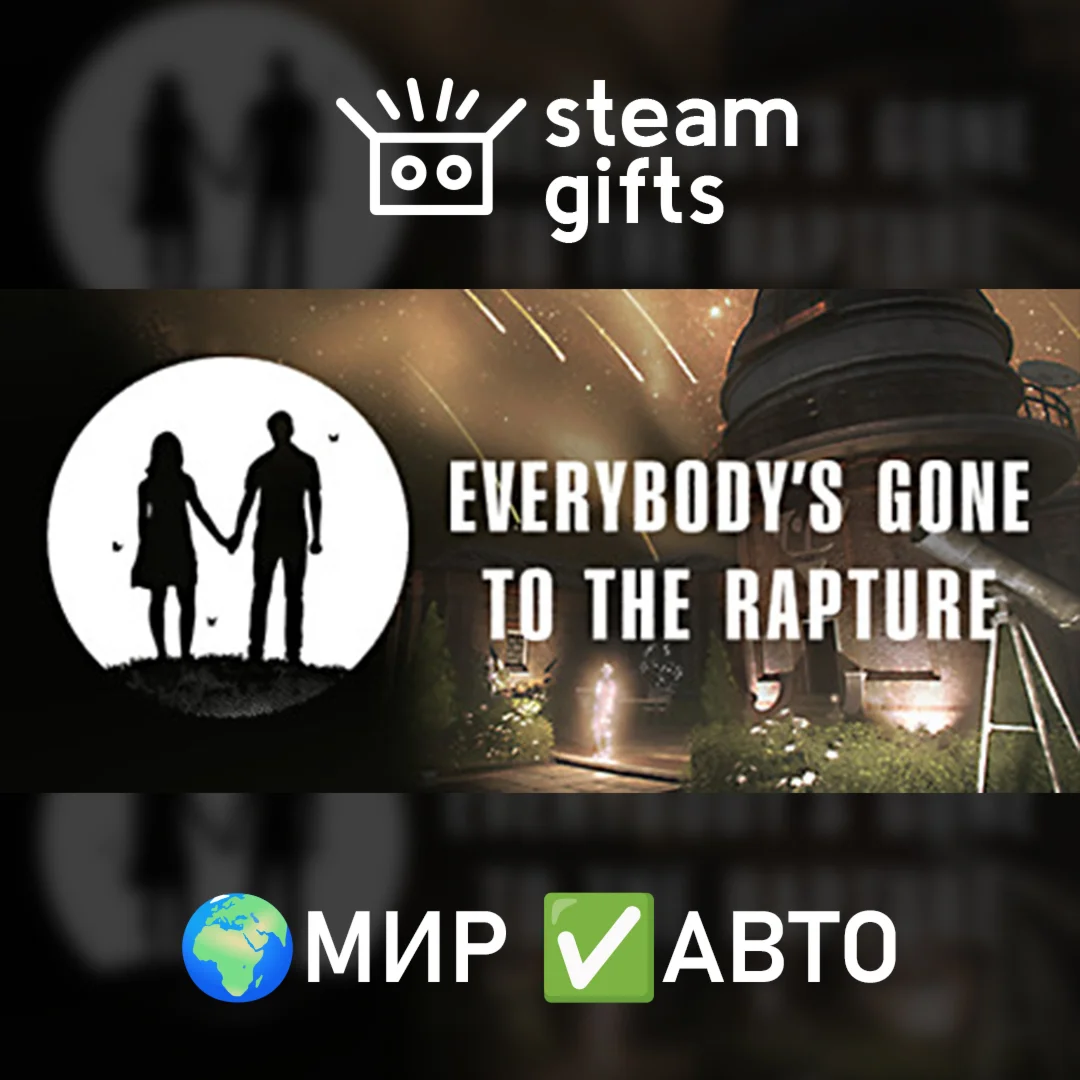 Everybody's Gone to the Rapture МИР АВТО