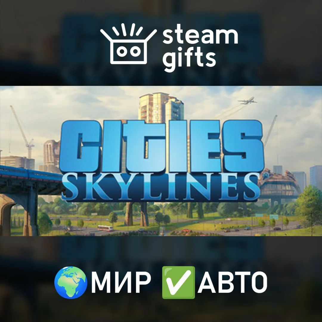 Cities: Skylines МИР АВТО