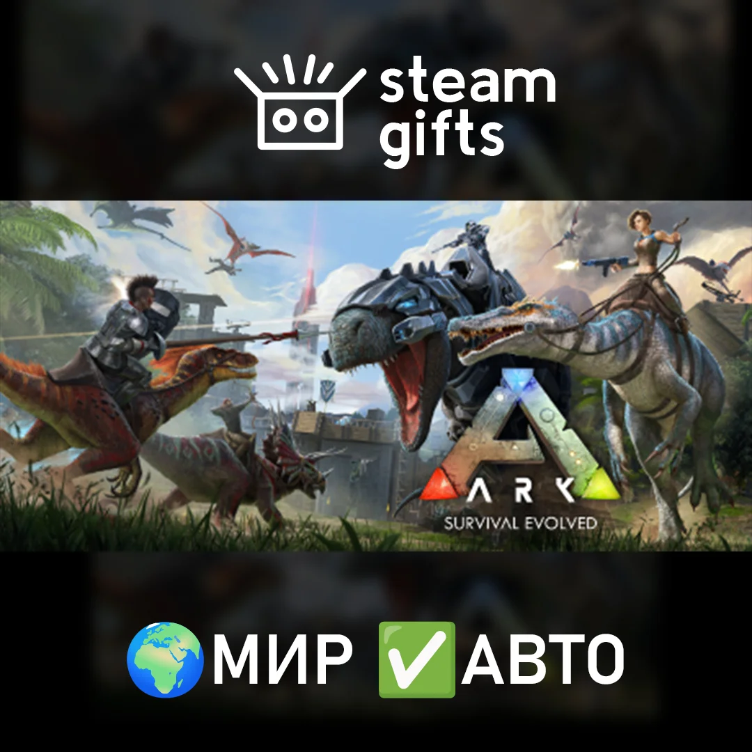 🎁ARK: Survival Evolved🌍МИР✅АВТО