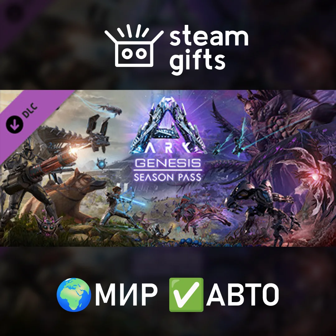 🎁DLC ARK: Genesis Season Pass🌍МИР✅АВТО