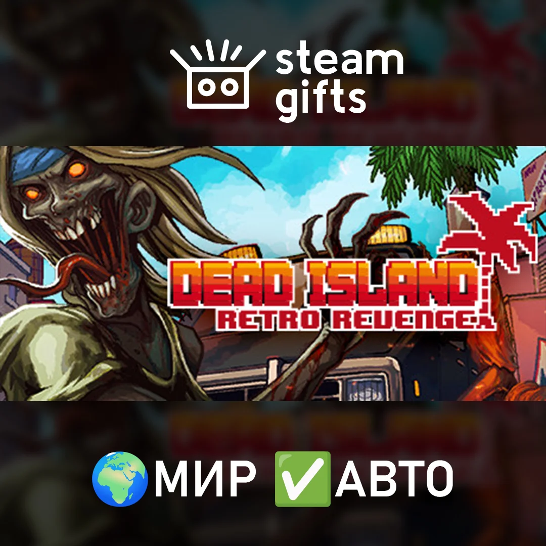 🎁Dead Island: Retro Revenge🌍МИР✅АВТО