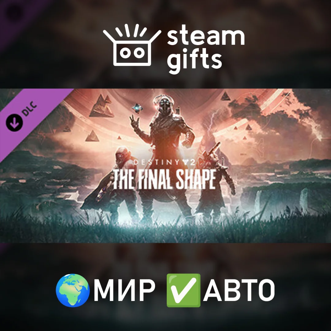 Destiny 2: Финальная форма МИР АВТО