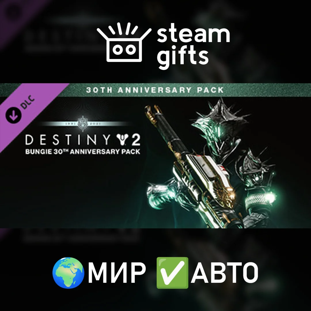 Destiny&nbsp;2: Набор к 30-летию Bungie МИР АВТО