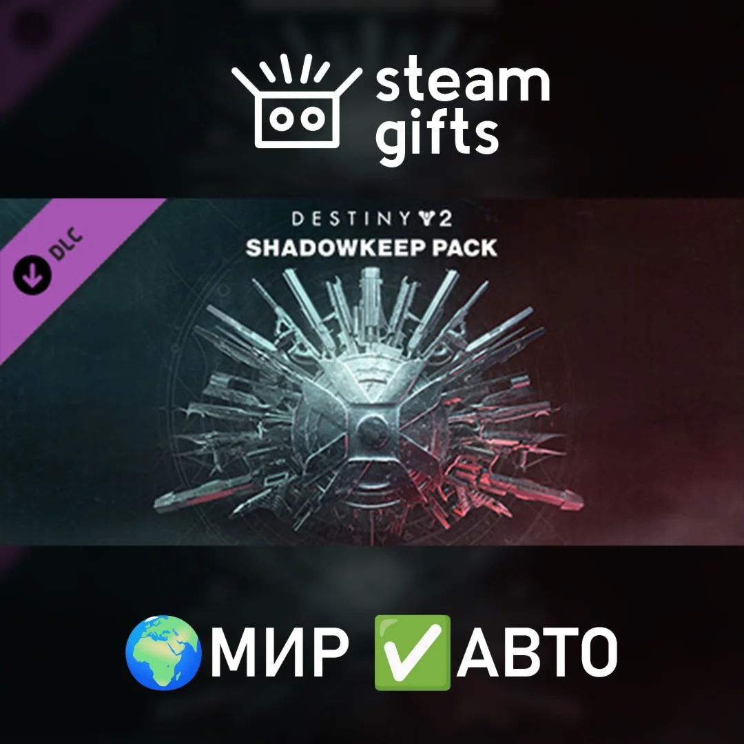 Destiny 2: Обитель Теней МИР АВТО