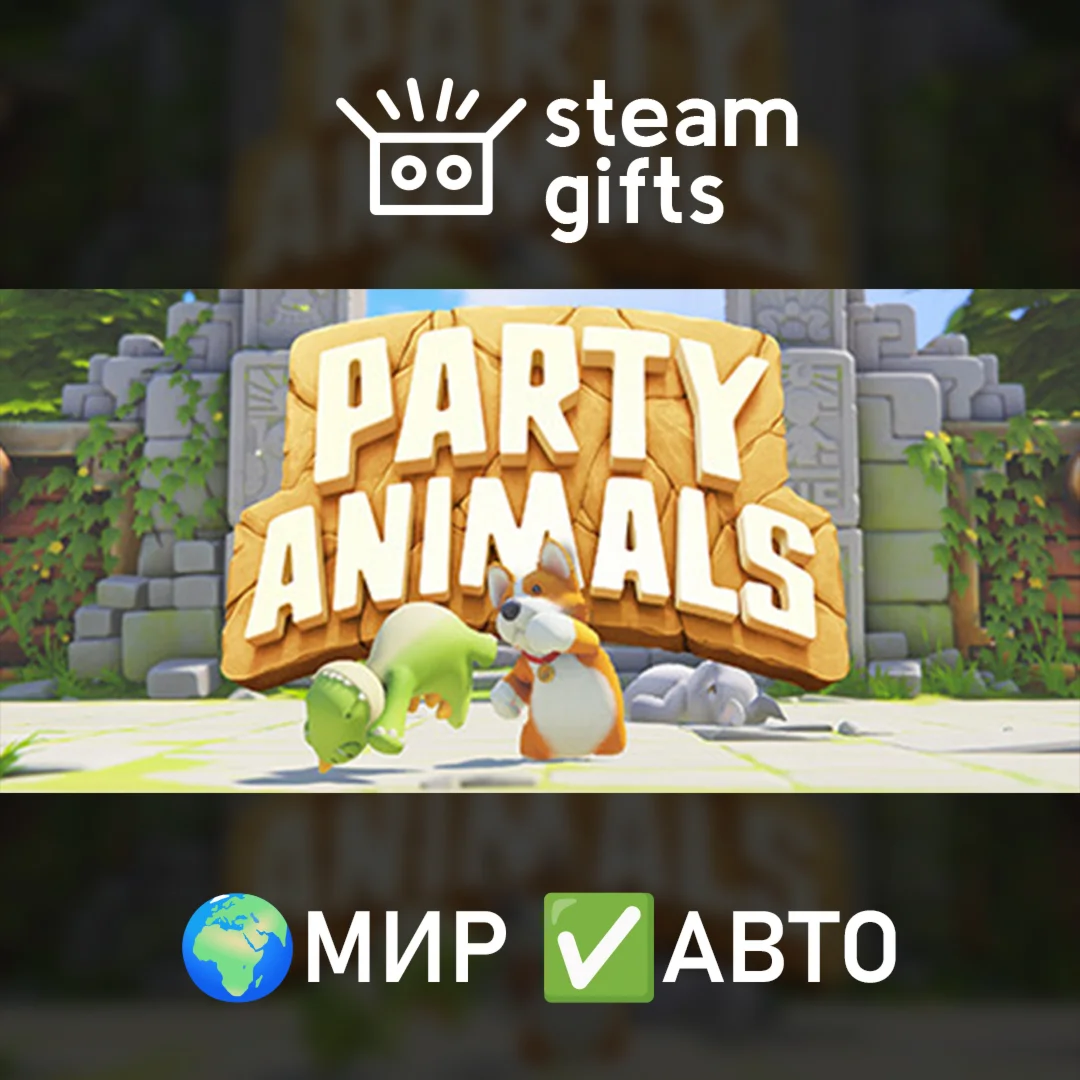 Party Animals МИР АВТО