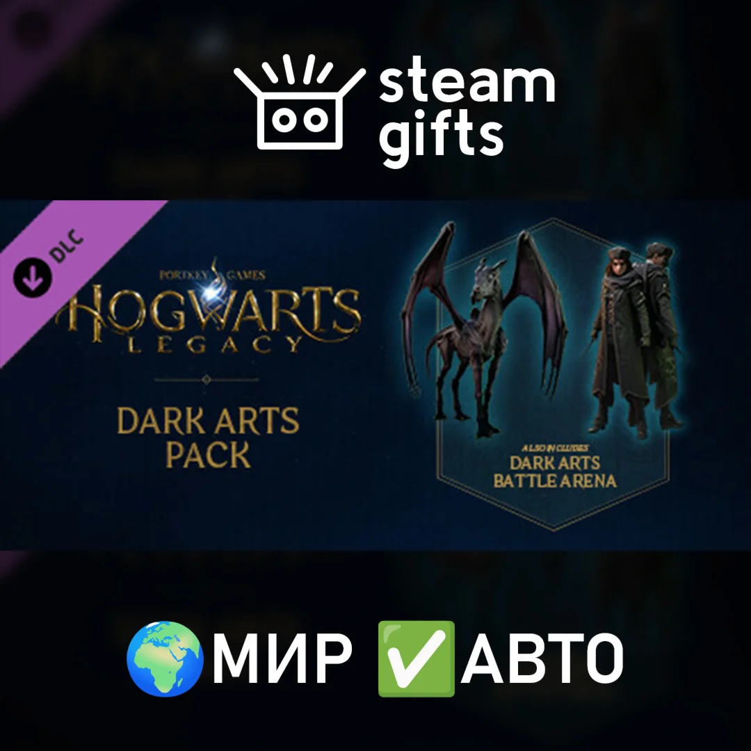 DLC Набор Тёмных искусств МИР АВТО