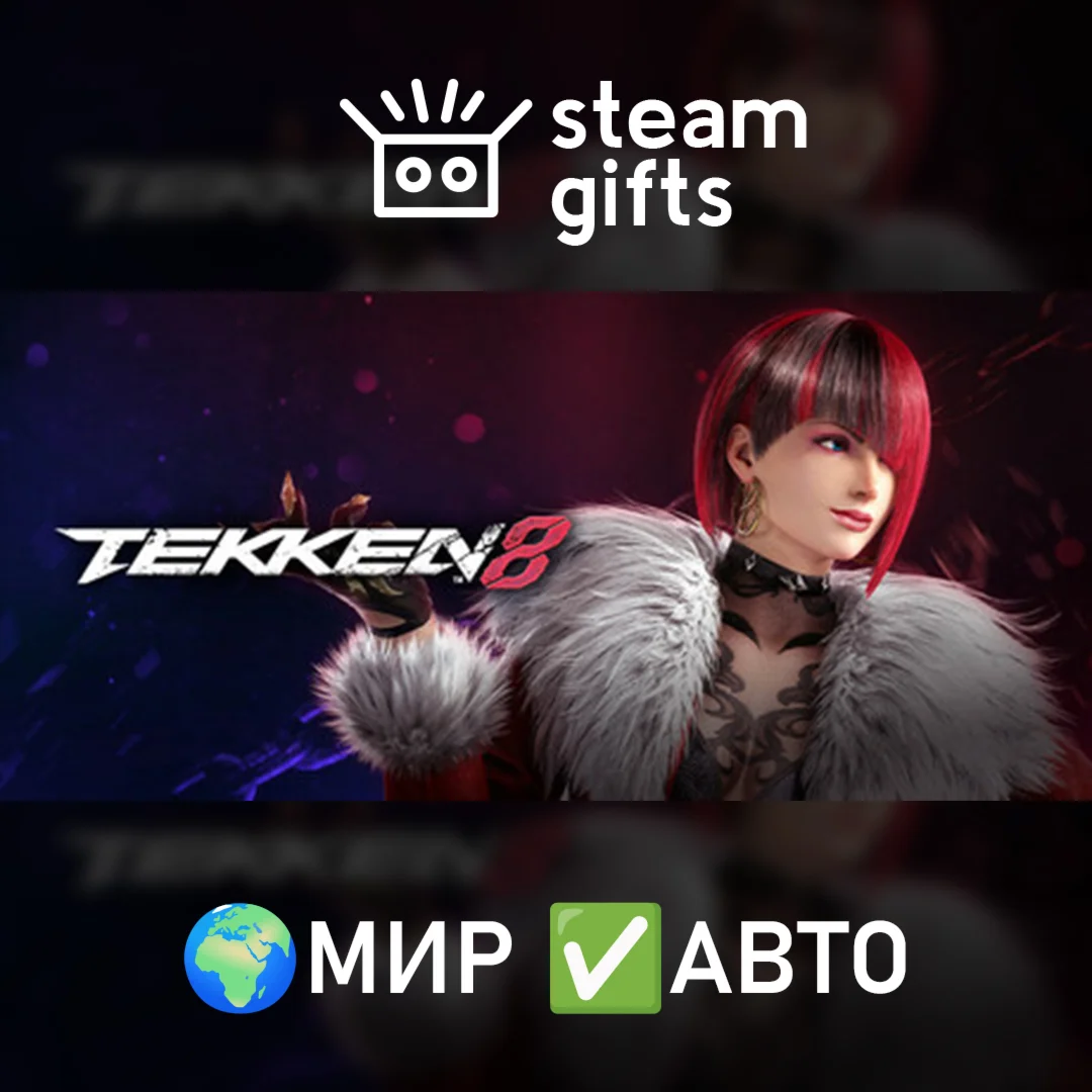 TEKKEN 8 Advanced Edition МИР АВТО