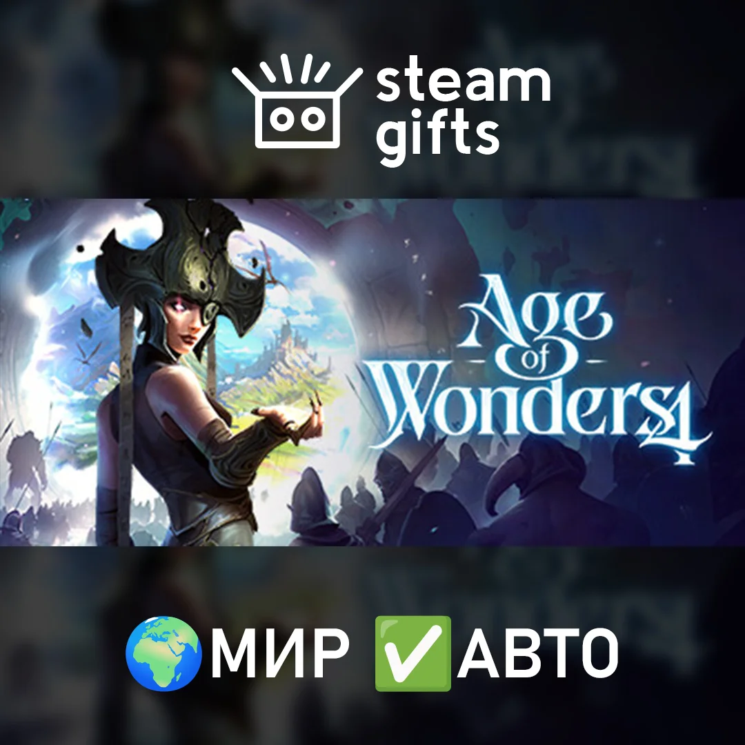 🎁Age of Wonders 4🌍МИР✅АВТО