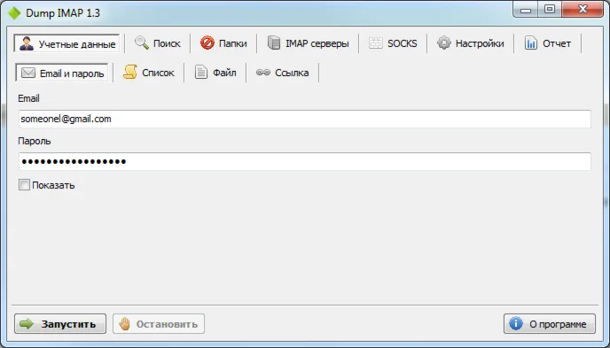 Dump IMAP (версия 1.3)