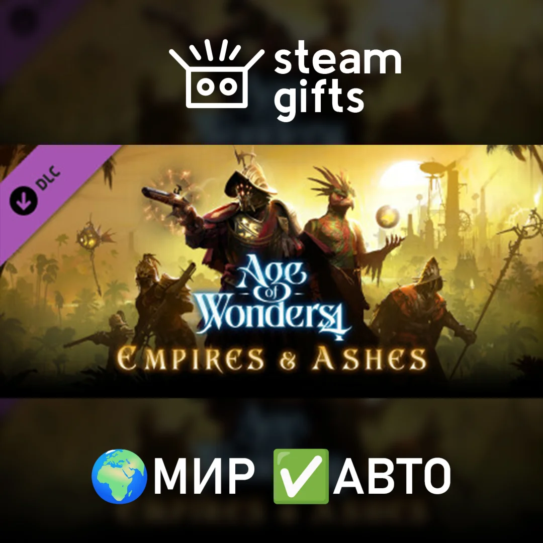 DLC Age of Wonders 4: Empires & Ashes МИР АВТО