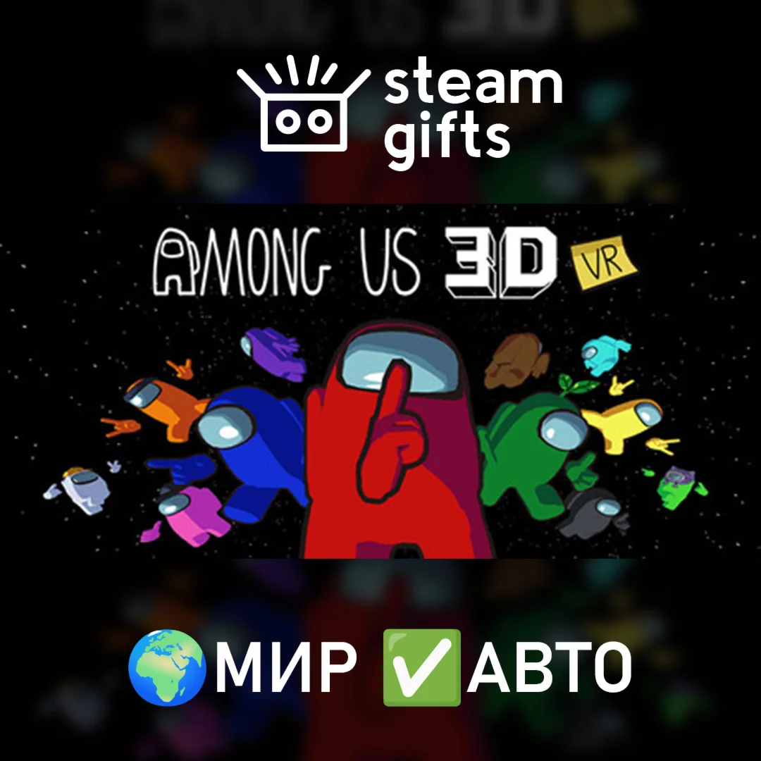Among Us VR МИР АВТО
